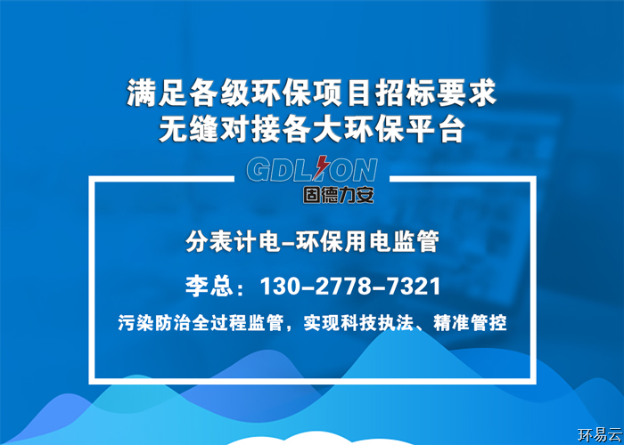 治污設施用電監測動態管控系統-長沙治污設施用電監測動態管控平臺