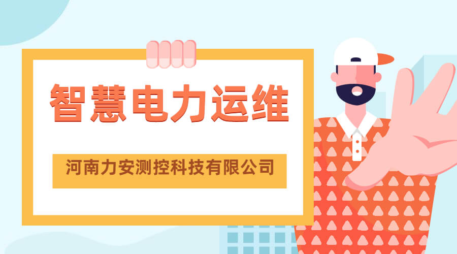 配電智能運維系統是如何為企業配電室運維節約成本的?