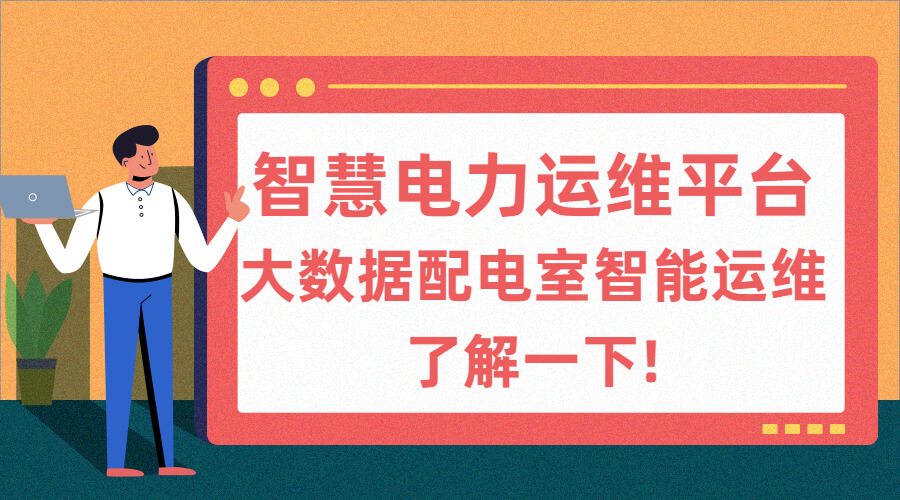 智慧電力運維管理系統體驗越來越好?大數據配電室智能運維了解一下!