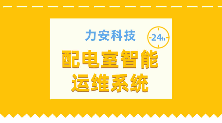 配電室智能運維系統(無人值守變配電室運維解決方案)