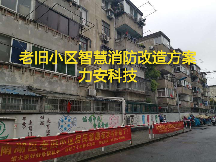 老舊小區(qū)智慧消防改造：老舊小區(qū)智慧消防工程改造方案