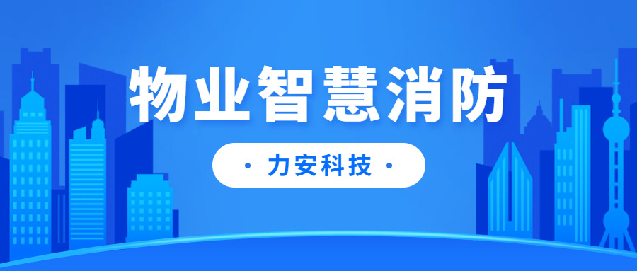 高層住宅小區消防安全智能管理平臺-智慧物業消防管理平臺建設