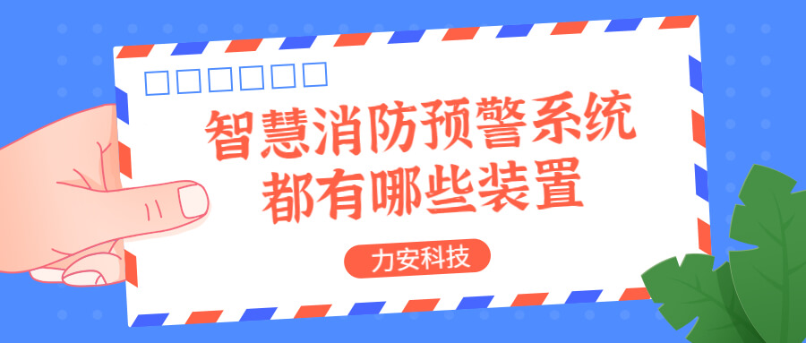 智慧消防預警系統都有哪些？消防預警系統都有哪些裝置？