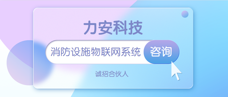 消防設施物聯網系統，它的主要功能有哪些