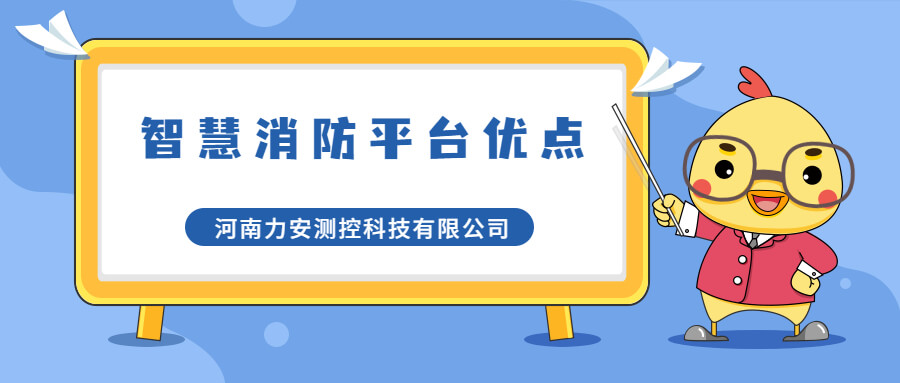 智慧消防管理平臺有哪些優點?智慧消防管理平臺優勢介紹