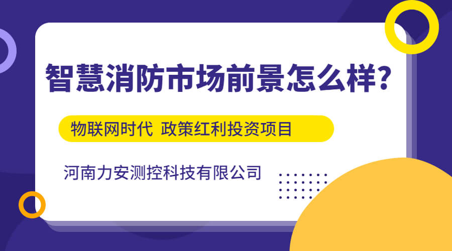 智慧消防市場前景怎么樣?（智慧消防發展前景如何）