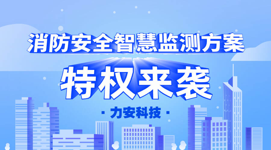 消防安全智慧監測方案（城市消防安全監測預警系統解決方案）