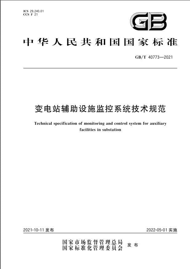 國家標準|《變電站輔助設施監控系統技術規范》(GB/T40773-2021)【全文附PDF版下載】