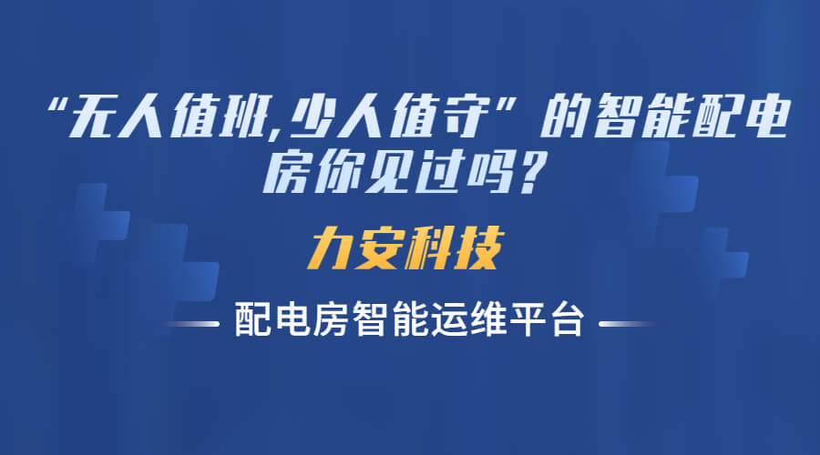 智能化配電房無(wú)人值守(基于無(wú)人值班配電室手機(jī)APP平臺(tái)的運(yùn)維服務(wù))