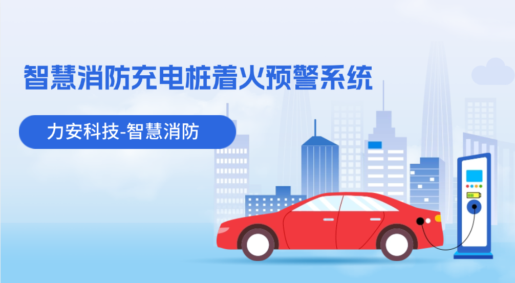 智慧消防充電樁著火預警系統(一種電動車充電站火災智能預警方案)