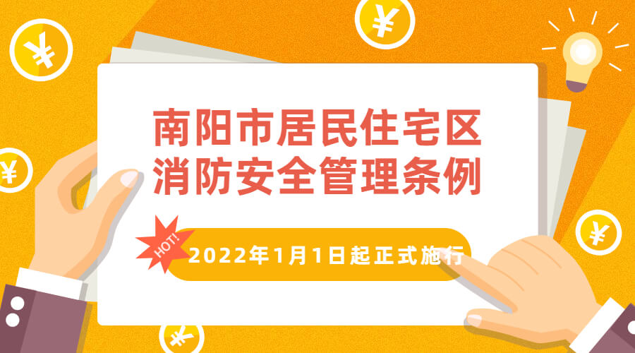 南陽市居民住宅區消防安全管理條例